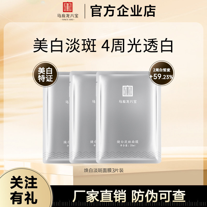 马应龙八宝面膜美白淡斑面膜贴补水保湿焕白提亮祛斑美白