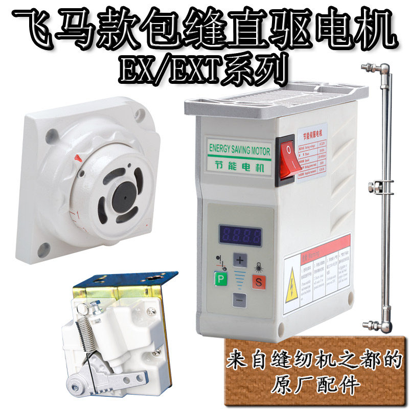 工业缝纫机无刷节能直驱定针电机飞马EX/T包缝锁拷边电控静音马达