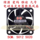 雅迪爱玛通用电动车电瓶车充电器散热风扇DH5012 DC12V排气散热扇