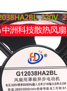 全新正品丰陆G12038HA2BL 220V 21W电箱机柜充电桩大风量散热风扇