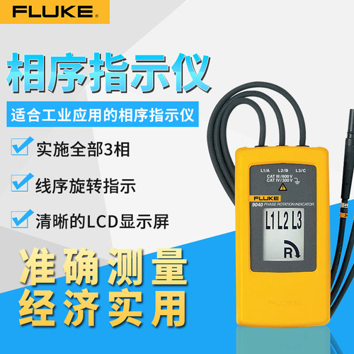 FLUKE福禄克F9040相序表相序指示仪F9062电机相序正反旋转指示仪