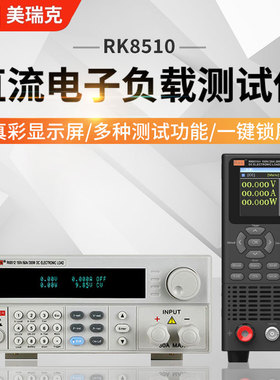 REK美瑞克RK8510直流电子负载RK8510A/RK8511/RK8512/9713/9715B