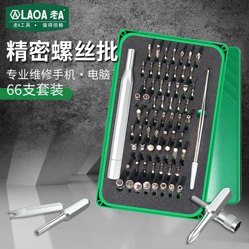 老A66合1螺丝批套装多功能精密螺丝刀组合装手机电子产品维修梅花