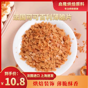 法国进口可可百利薄脆片烘焙蛋糕装饰即食黄油百丽薄脆碎饼干零食