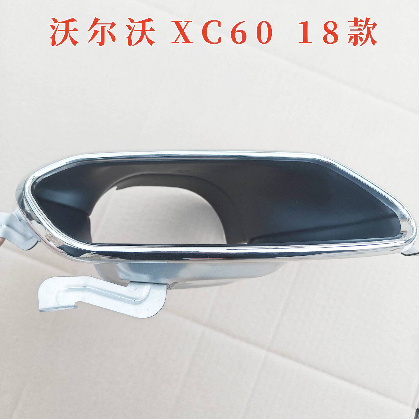 沃尔沃新款xc60尾喉后排气管尾罩
