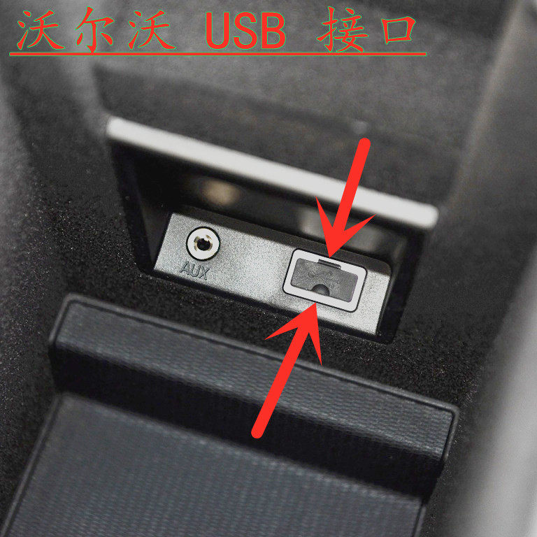 volvo原装usb接口插孔扶手箱