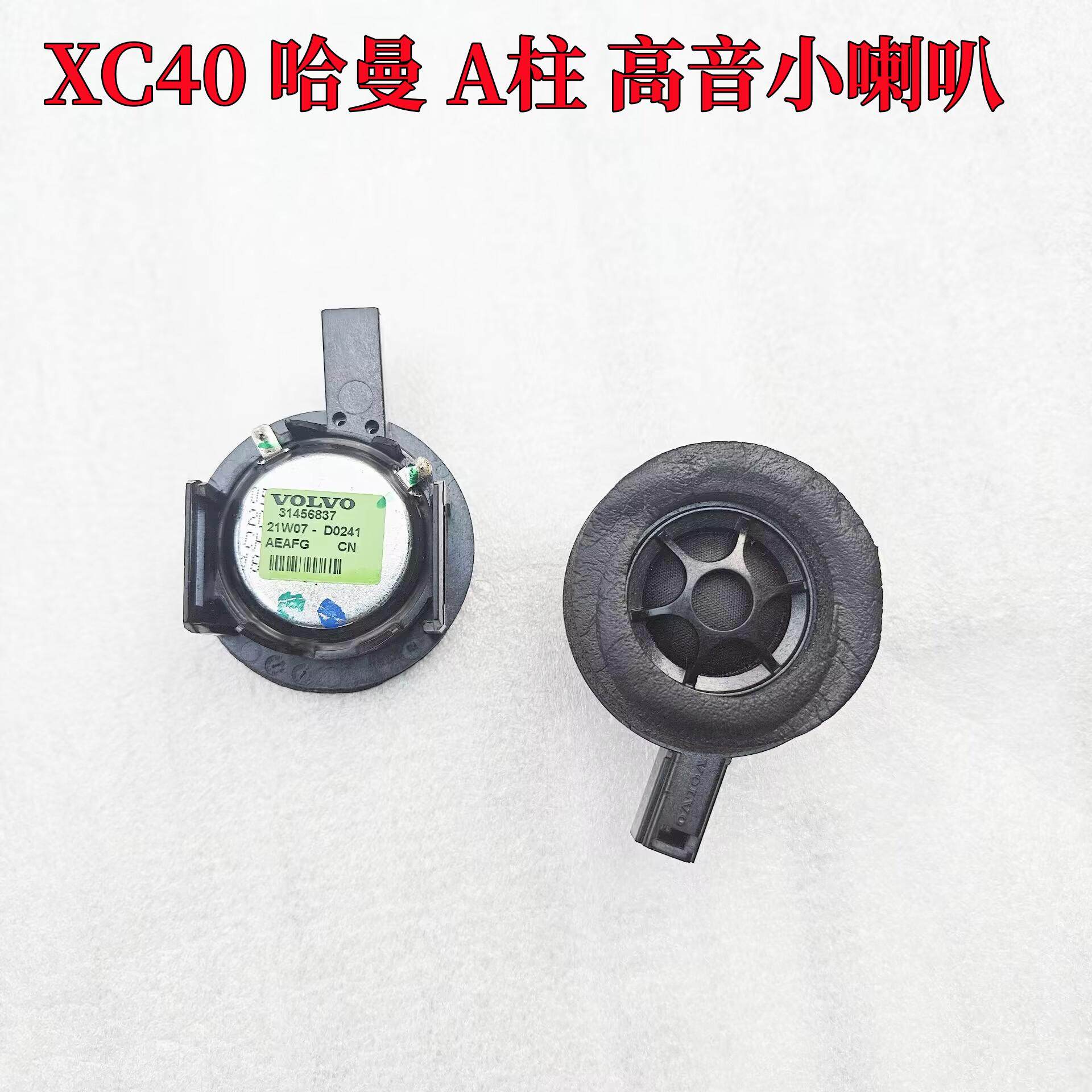 哈曼卡顿喇叭原装车内扬声器XC40