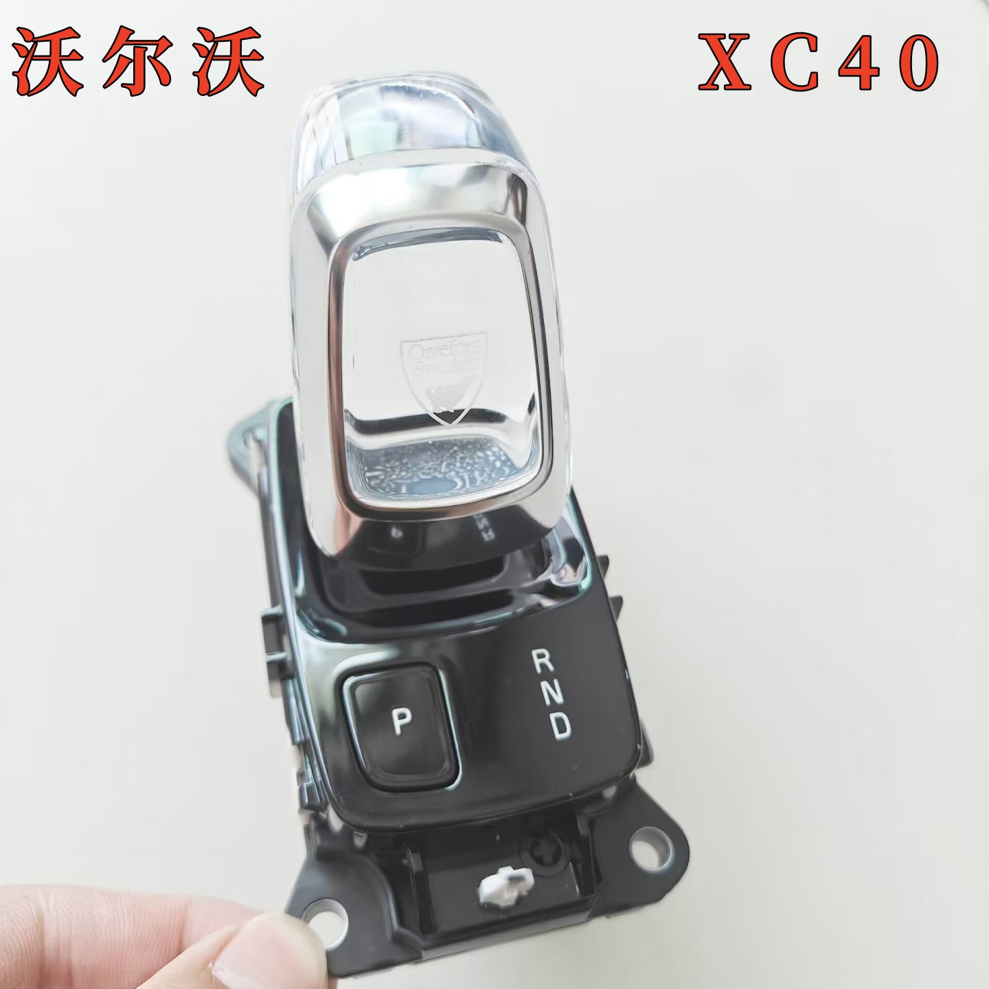 沃尔沃XC40水晶档把挂挡杆手柄