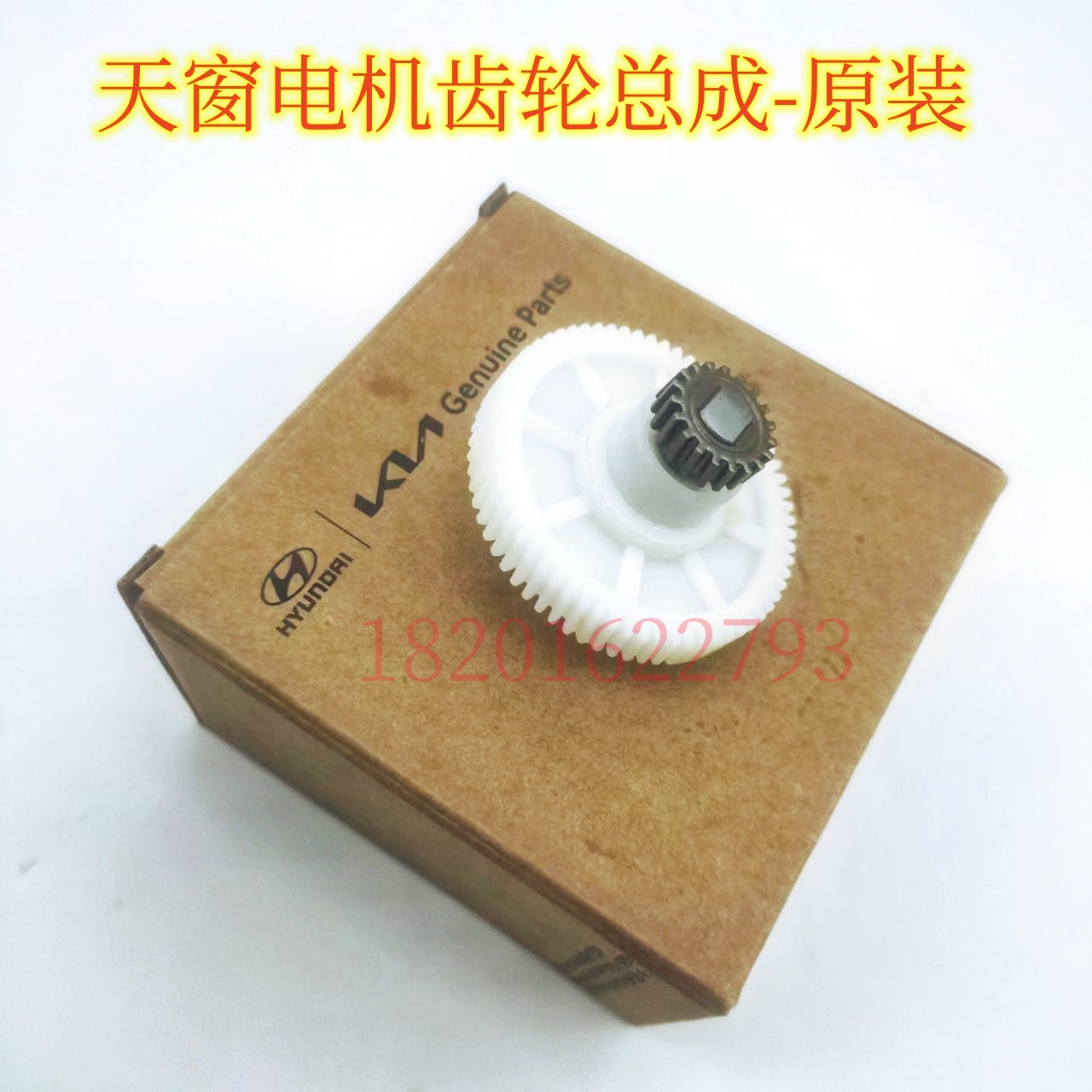 现代全新胜达天窗电机齿轮总成