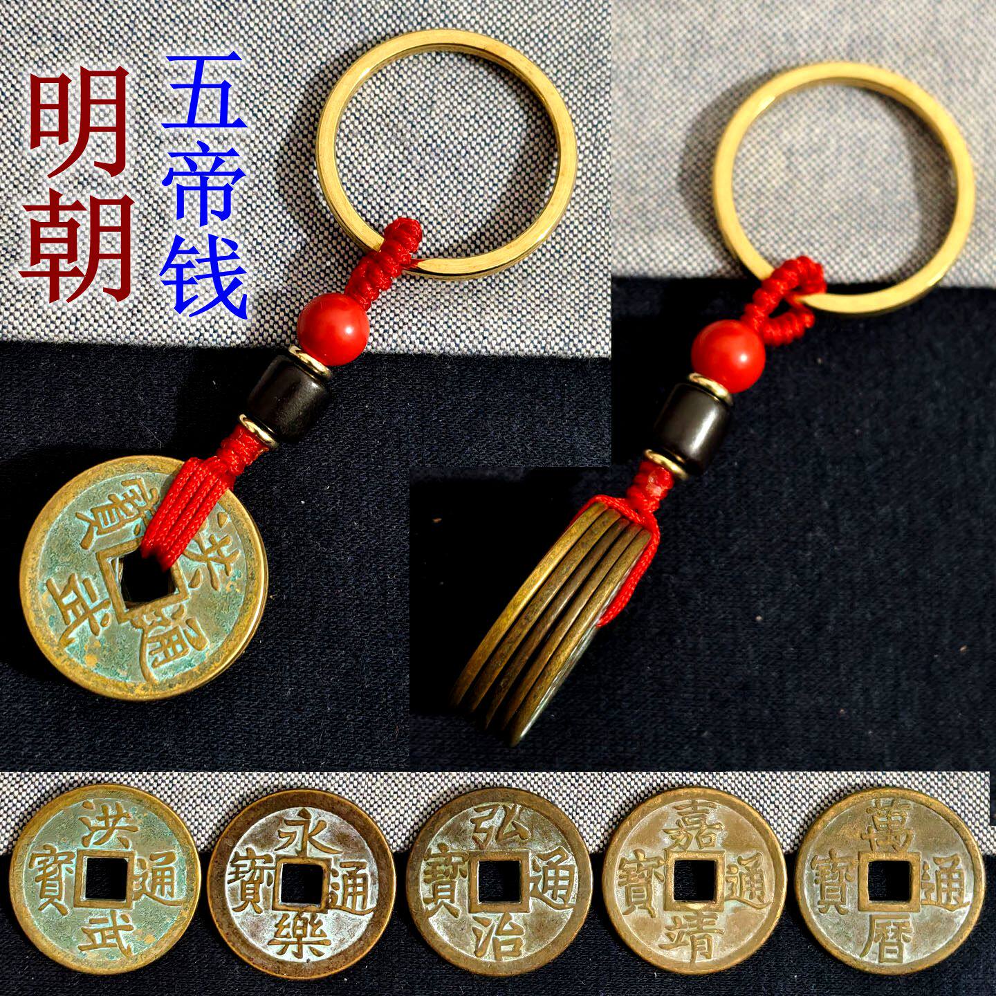 黄铜明朝五帝钱钥匙扣洪武永乐通宝明代铜钱挂件吊坠随身压门槛摆