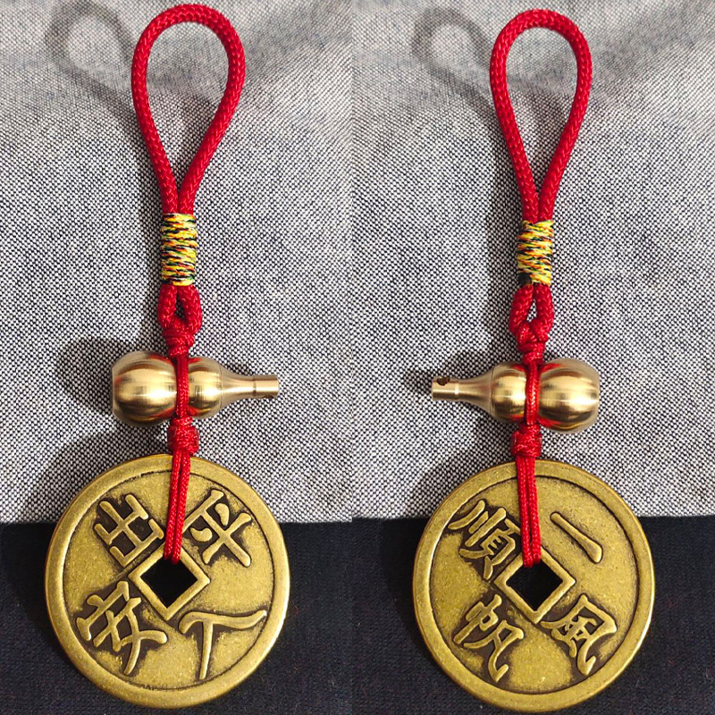 出入平安一帆风顺花钱把件钥匙扣铜钱币挂件吉语钱压胜钱吊坠随身