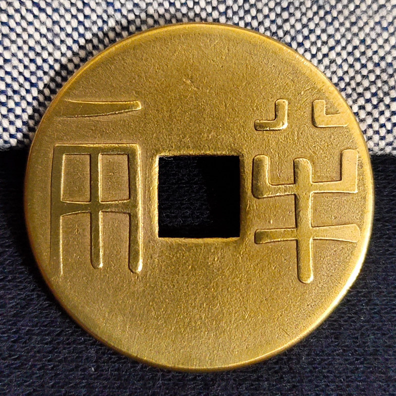 古钱币秦朝代半两仿古铜钱吊坠真品纯铜大五帝黄亮铜币工艺品挂件