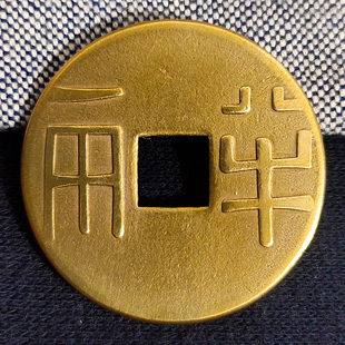 古钱币秦朝代半两仿古铜钱吊坠真品纯铜大五帝黄亮铜币工艺品挂件
