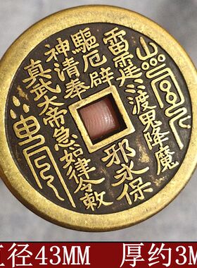 风水吉语钱真武大帝古币纯铜铜钱吊坠雷局厌胜钱挂件