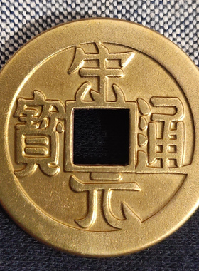 古钱币宋朝代宋元通宝仿古铜钱吊坠真品纯铜大五帝黄亮铜币工艺品