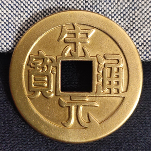 古钱币宋朝代宋元通宝仿古铜钱吊坠真品纯铜大五帝黄亮铜币工艺品