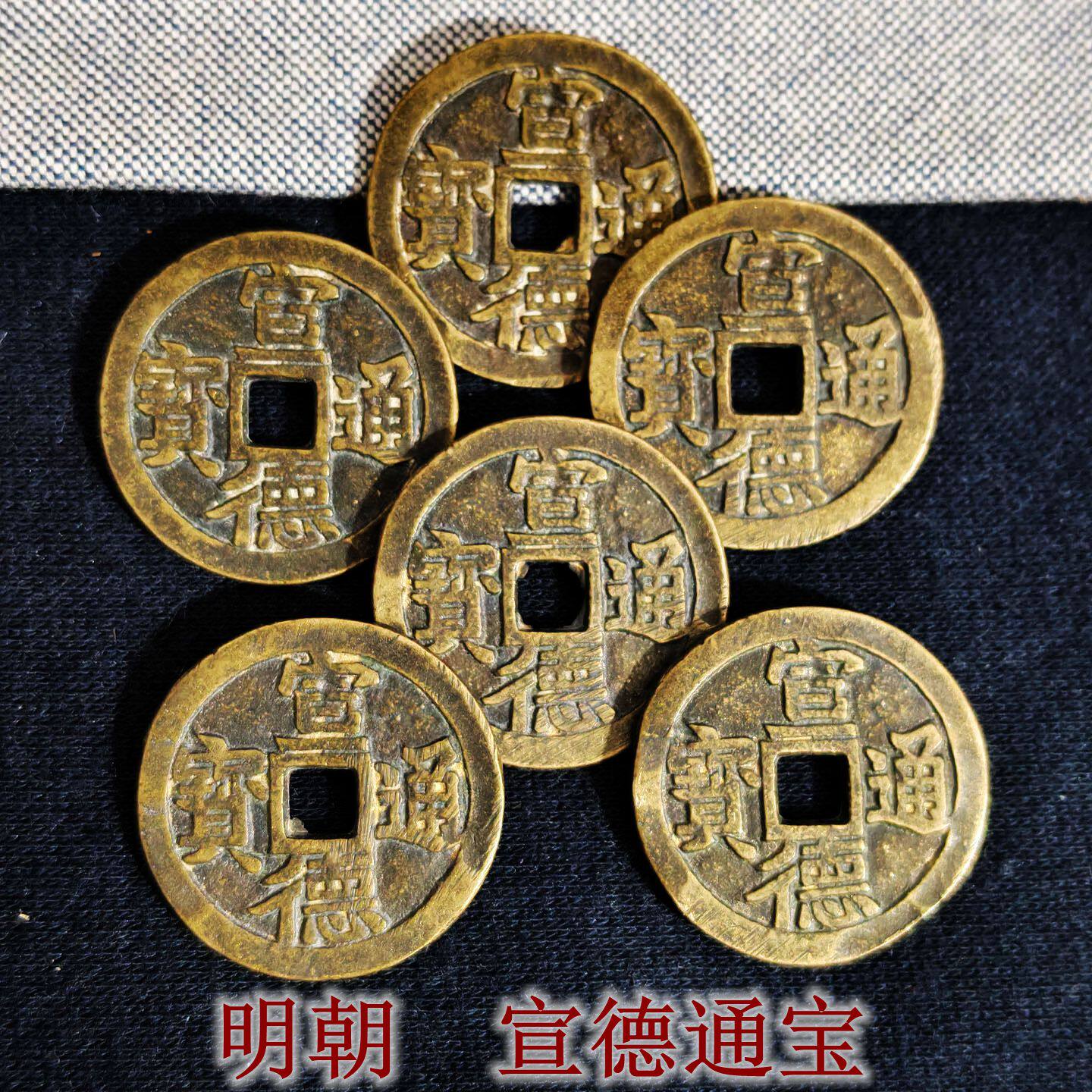 纯铜洪武永乐嘉靖宣德通宝明代铜钱币摆件大明朝五帝钱一套仿古币图片