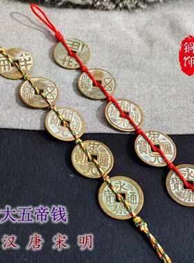 中华大五帝钱挂件门对门半两五铢开元宋元永乐铜钱古币镇宅压门槛