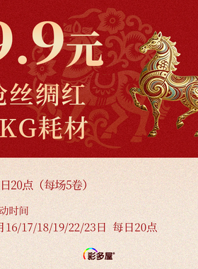 彩多屋9.9元购 1KG丝绸红耗材 2月16/17/18/19/22/23日 每日20点