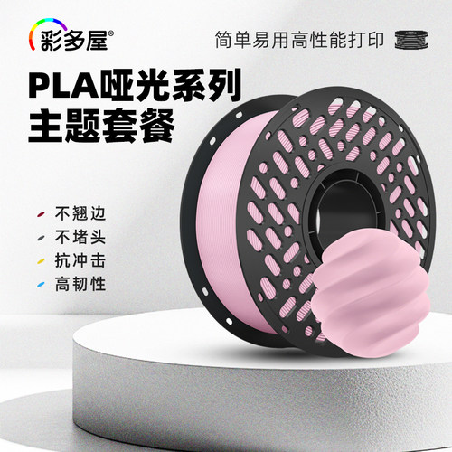 彩多屋3D打印耗材PLA哑光1KG