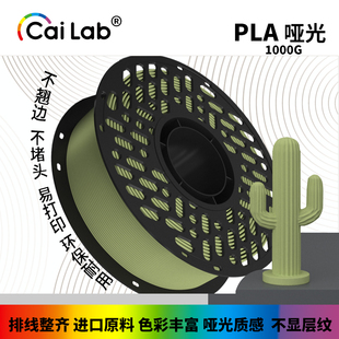 彩多屋3D打印耗材PLA哑光高韧性易剥离易打印1KG适配拓竹H2D P2S