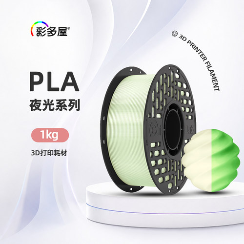 彩多屋PLA夜光1kg打印耗材