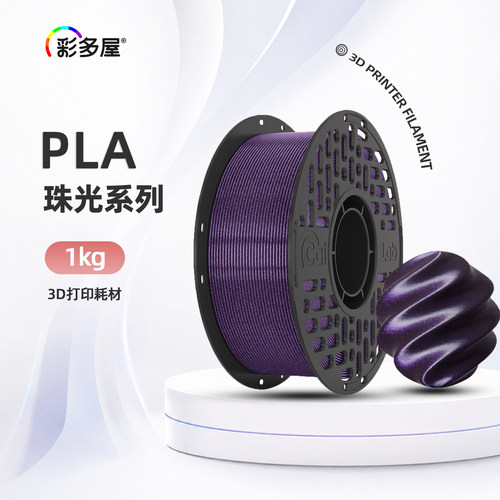 彩多屋PLA珠光色1kg打印耗材