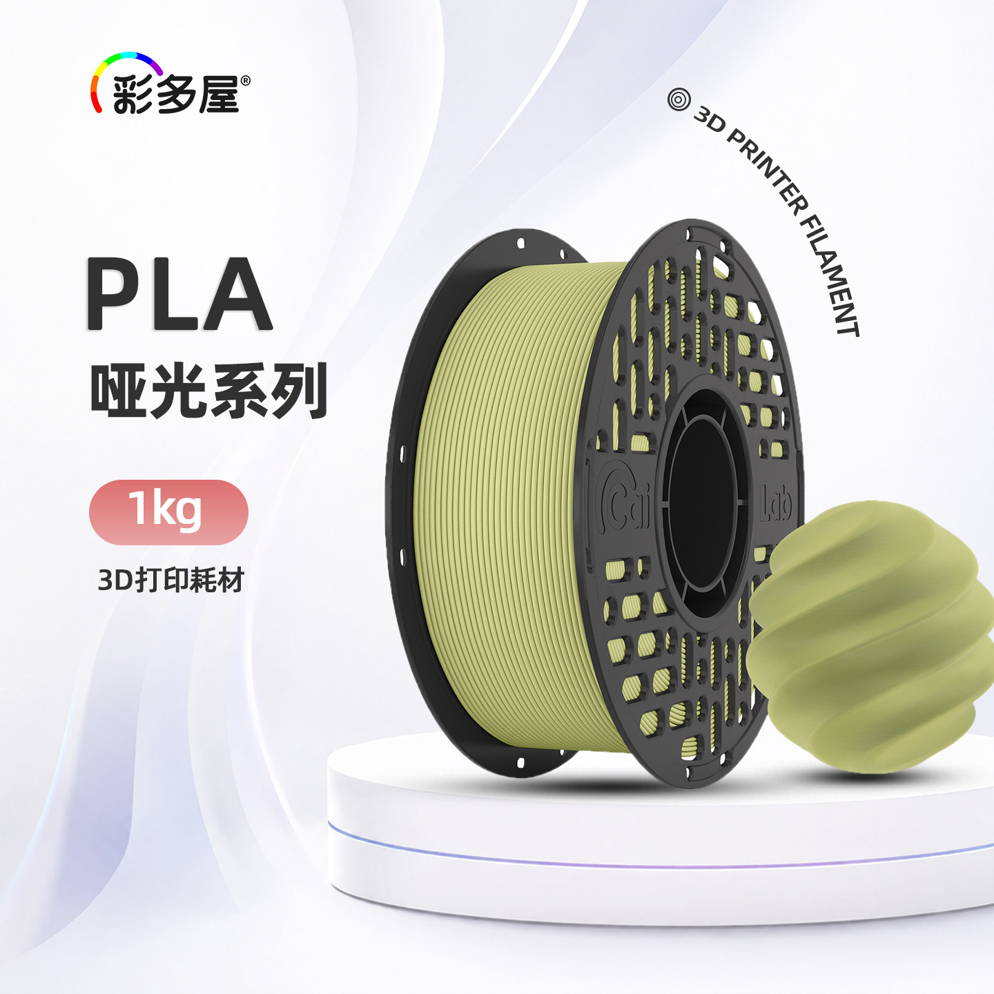 彩多屋 3d打印耗材 PLA哑光耗材雾面质感 易打印1kg 适配拓竹创想图片