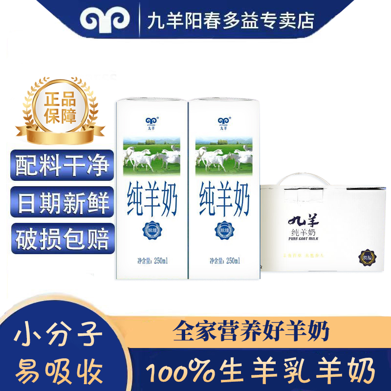 九羊纯羊奶盒装鲜奶山羊奶