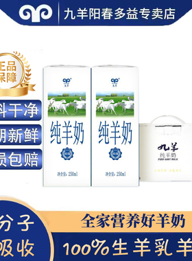 九羊纯羊奶250ml*12盒儿童孕妇成人好吸收