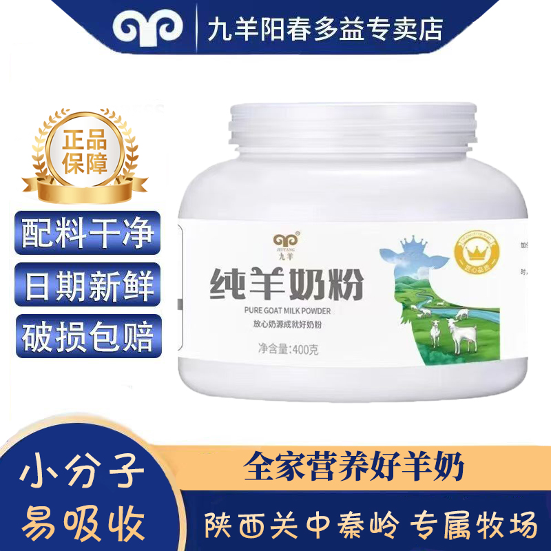 九羊纯羊奶粉400g/罐中老年儿童