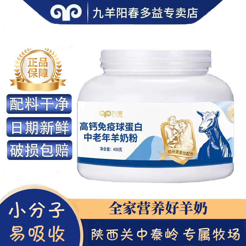 九羊免疫球蛋白羊奶粉400g/罐