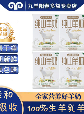 九羊纯羊奶a2β酪蛋白200ml*9盒营养早餐奶学生成人无添加无蔗糖