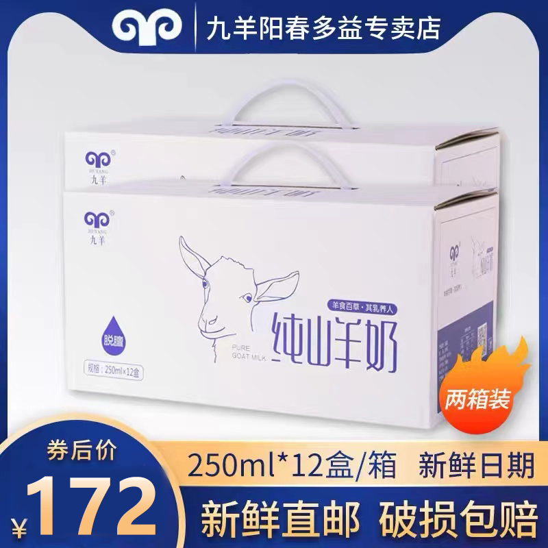 九羊新鲜盒装纯山羊奶全脂成人