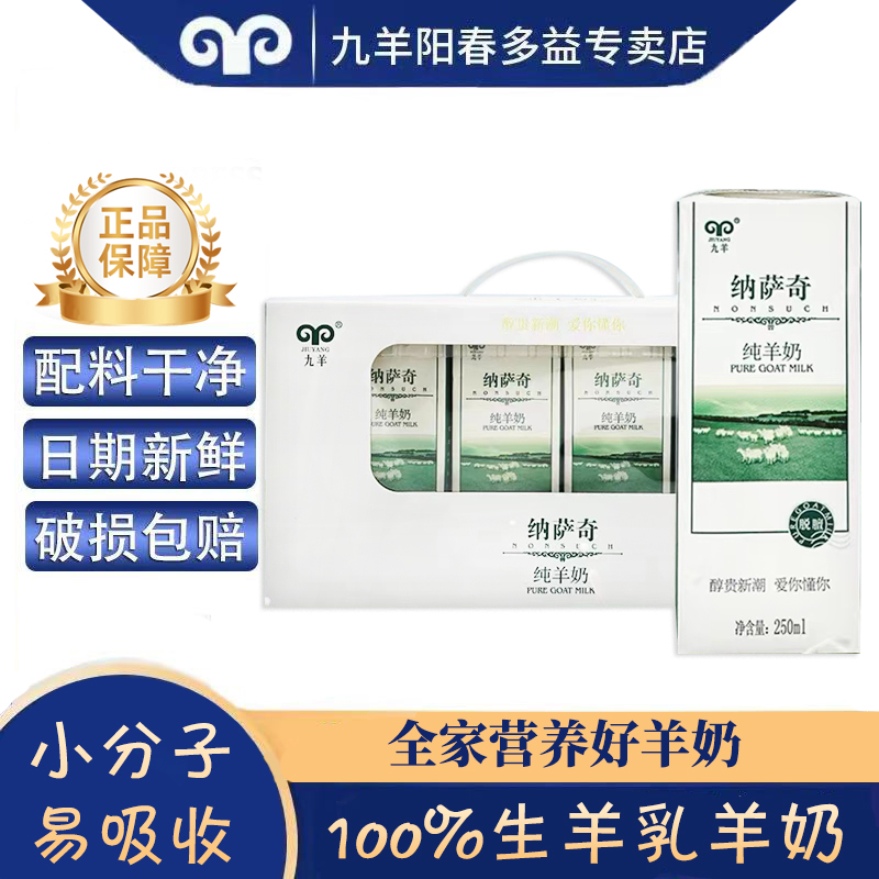 盒装易吸收纯羊奶九羊