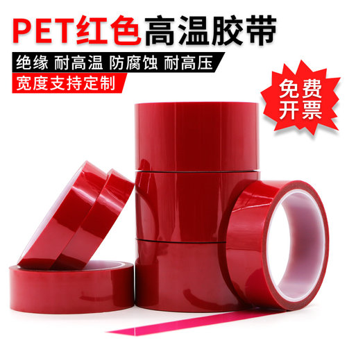 PET红色耐酸碱绝缘耐高温硅胶带