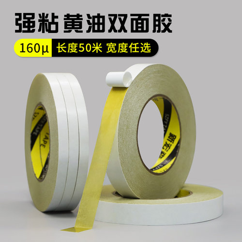 高粘度强力160U厚加宽黄油双面胶