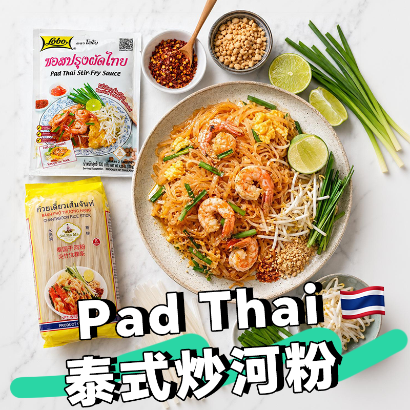lobo泰式炒河粉酱料120克乐煲Pad Thai同款帕泰炒米粉泰国进口