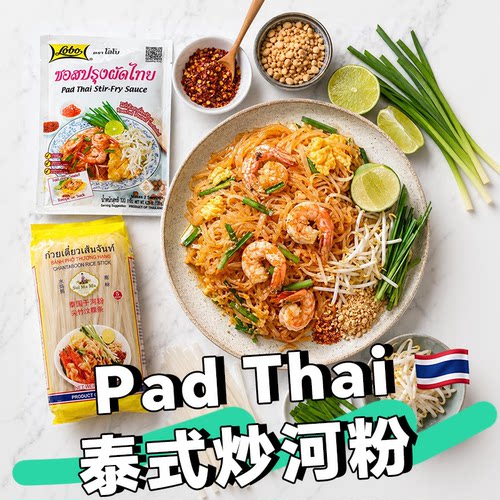 lobo泰式炒河粉酱料120克乐煲Pad Thai同款帕泰炒米粉泰国进口