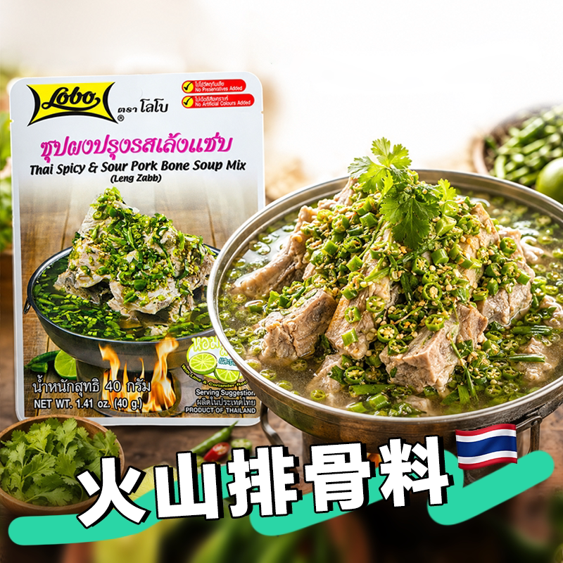 泰国进口Lobo火山排骨料包酸辣猪骨汤料泰式火锅底料家用调料包