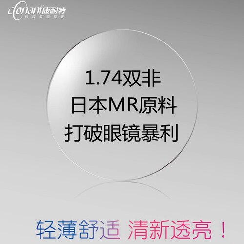 康耐特1.74减薄超薄高度镜片