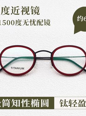 Vruto 6克 丹麦设计高度近视眼镜框女高散光超轻纯钛椭圆形男镜架