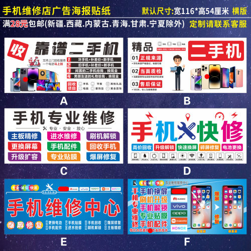 手机维修店宣传海报广告写真防晒背胶贴纸柜台贴门柱墙装饰画CD