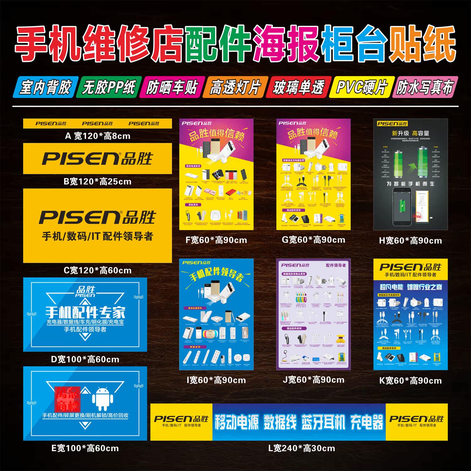 品胜02 手机店维修广告海报柜台贴纸门柱贴展架背胶灯片装饰定制