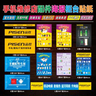 品胜02 手机店维修广告海报柜台贴纸门柱贴展架背胶灯片装饰定制