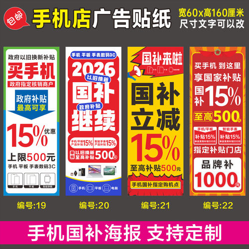 手机维修店数码产品3C国补政府补贴宣传海报广告物料玻璃贴纸设计