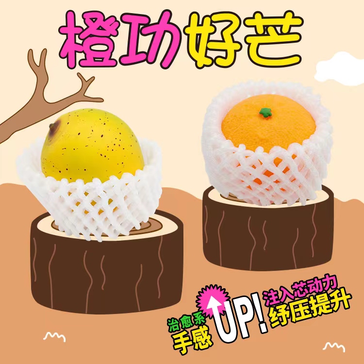 橙子芒果解压神器捏捏乐球