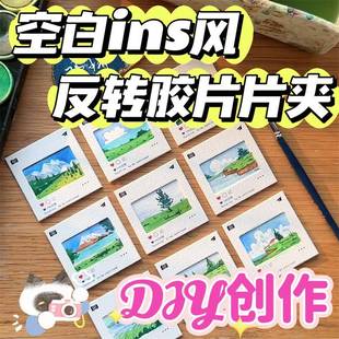ins空白反转胶片片夹保护套光影片书签拍立得创意物料礼品diy礼物