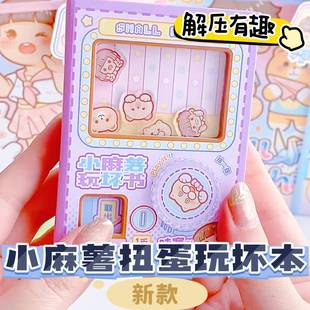 小麻薯扭蛋机关本玩坏笔记本子创意趣味彩页口袋本儿童解压玩具