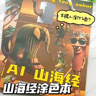 山海经描摹本木棍人篇线稿显色涂儿童益智画画本搞笑AI山海经爆款